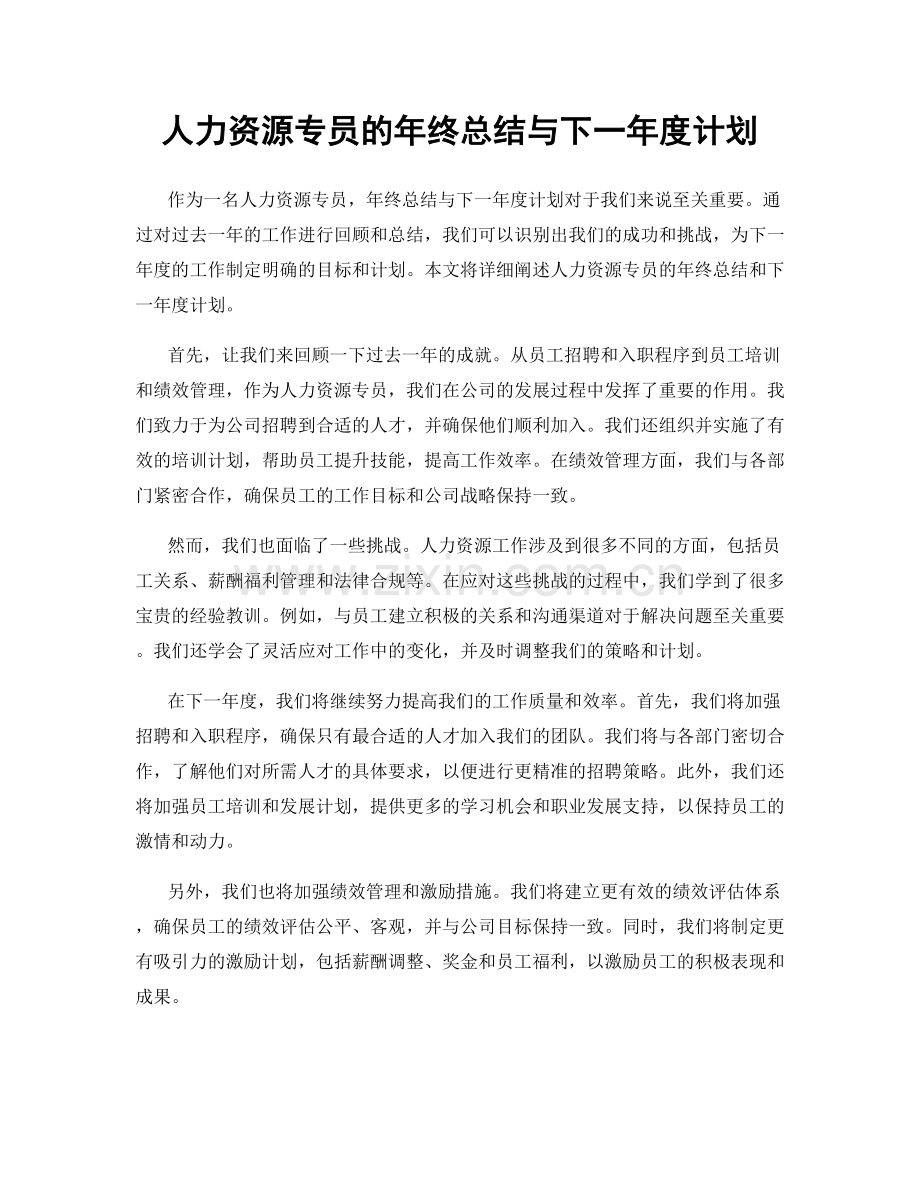 人力资源专员的年终总结与下一年度计划.docx_第1页