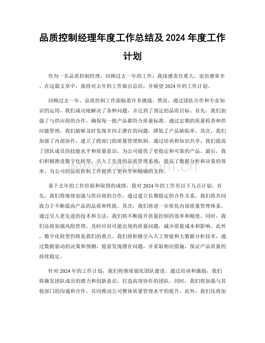 品质控制经理年度工作总结及2024年度工作计划.docx_第1页