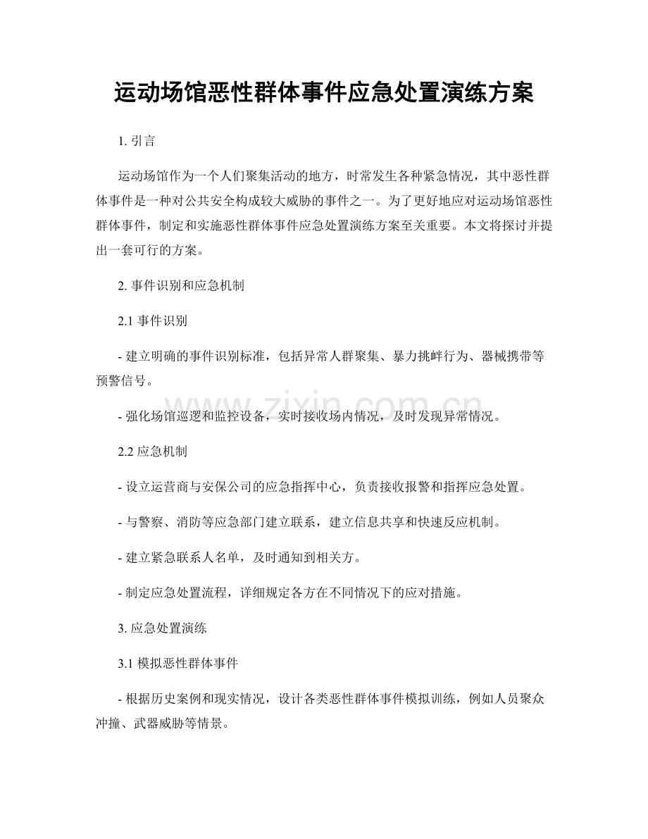 运动场馆恶性群体事件应急处置演练方案.docx_第1页