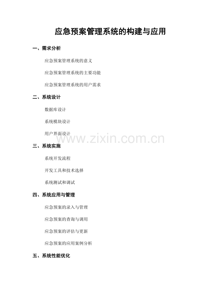 应急预案管理系统的构建与应用.docx_第1页