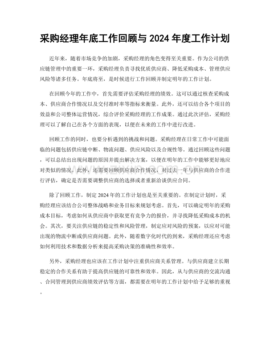 采购经理年底工作回顾与2024年度工作计划.docx_第1页