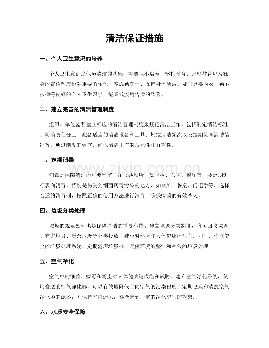 清洁保证措施.docx_第1页