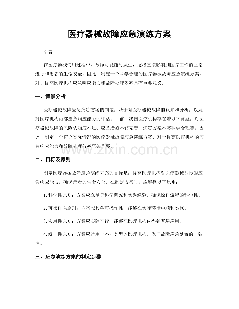 医疗器械故障应急演练方案.docx_第1页