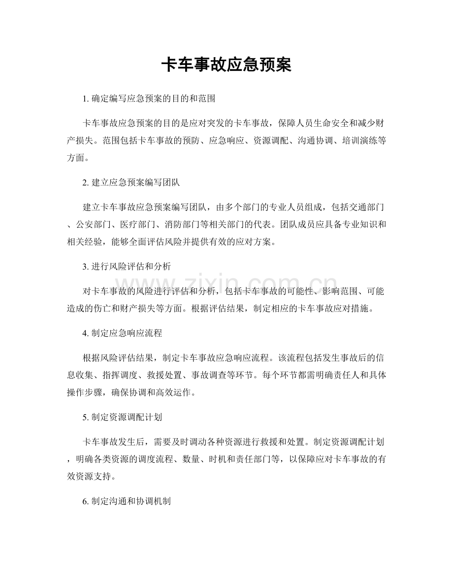 卡车事故应急预案.docx_第1页