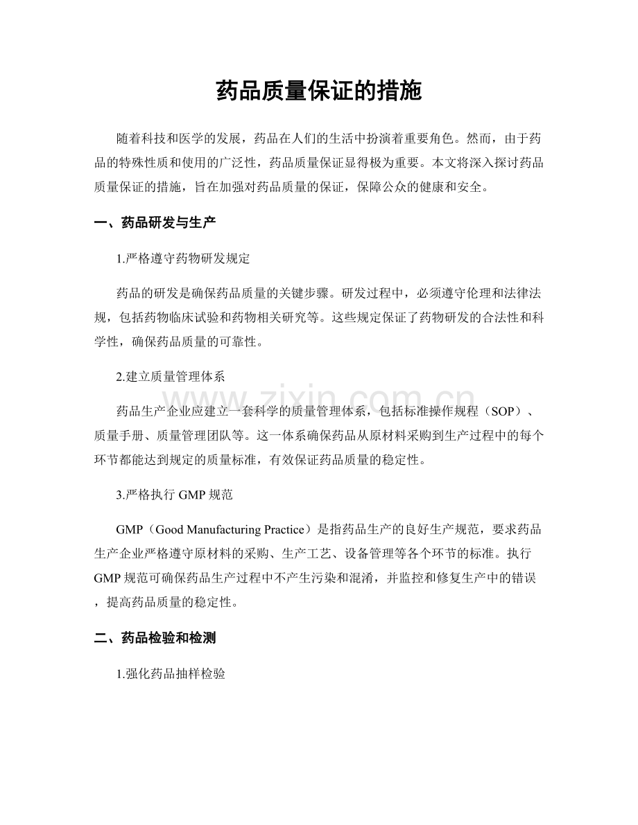 药品质量保证的措施.docx_第1页