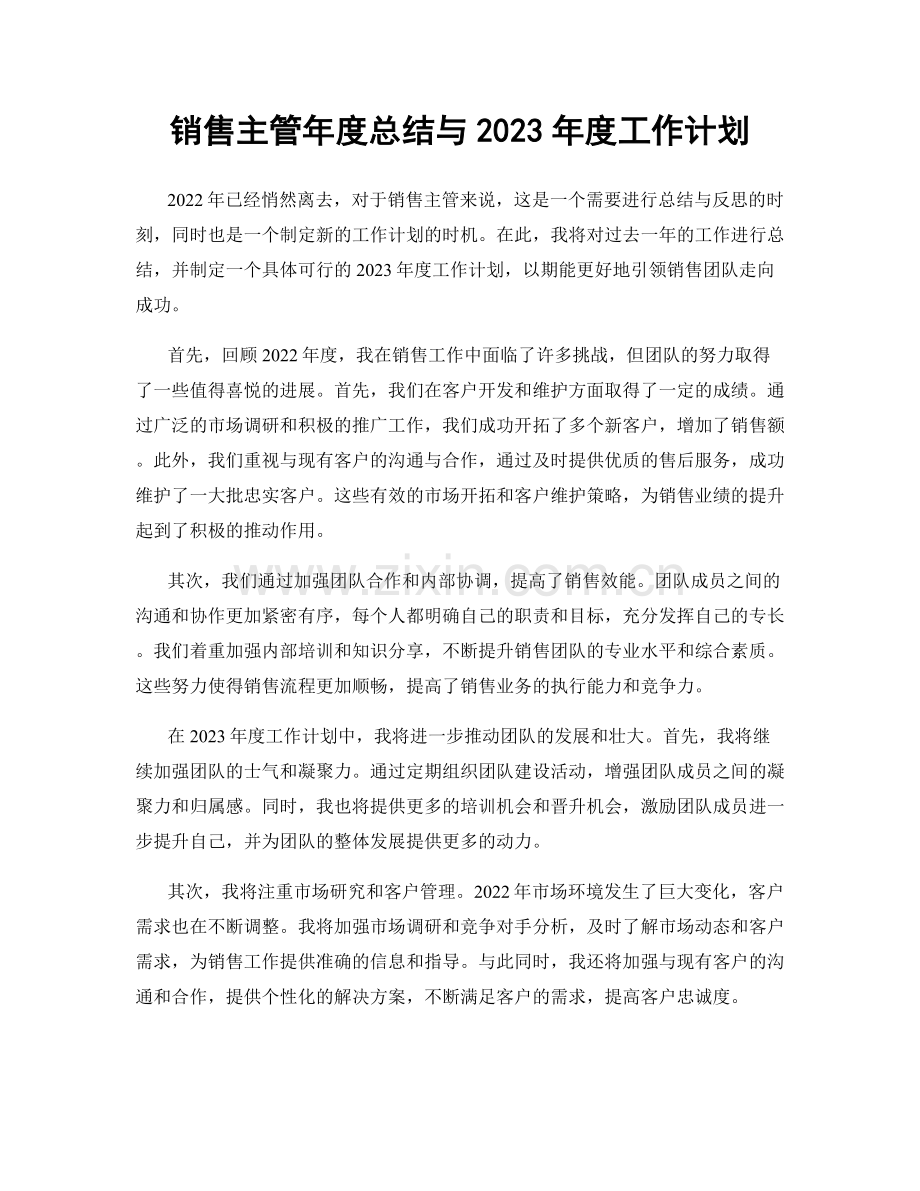 销售主管年度总结与2023年度工作计划.docx_第1页