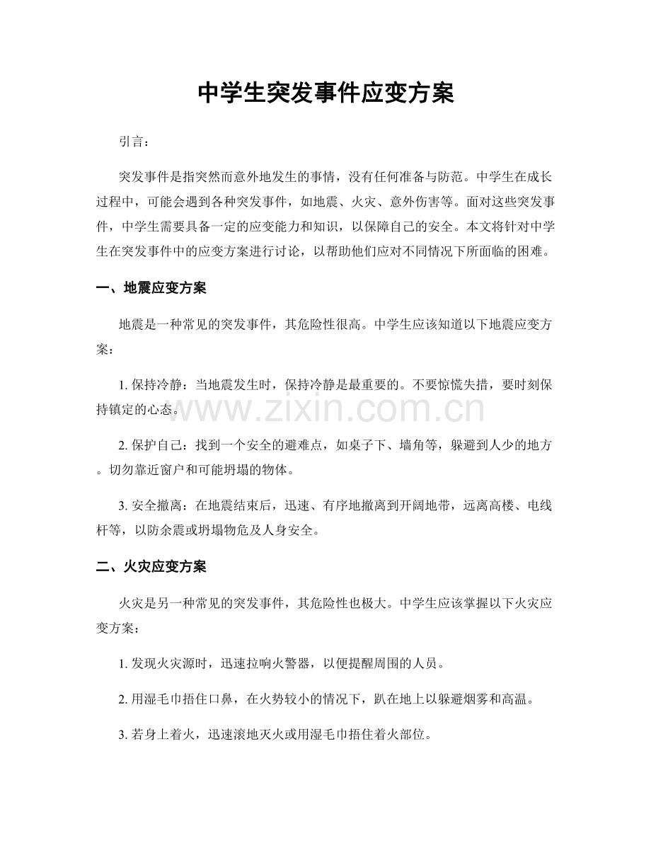 中学生突发事件应变方案.docx_第1页