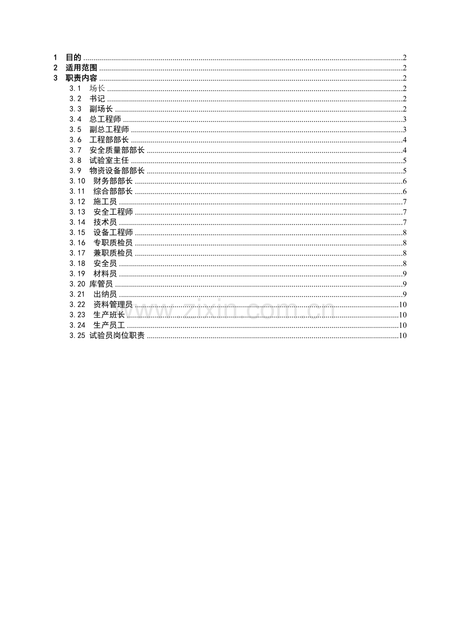 制梁场各职能人员工作职责(已打).doc_第2页