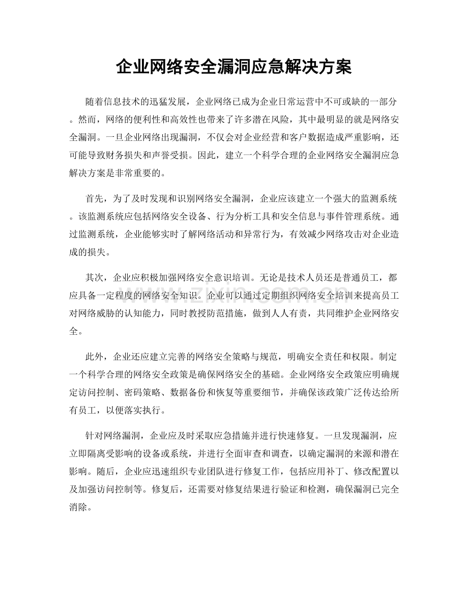 企业网络安全漏洞应急解决方案.docx_第1页