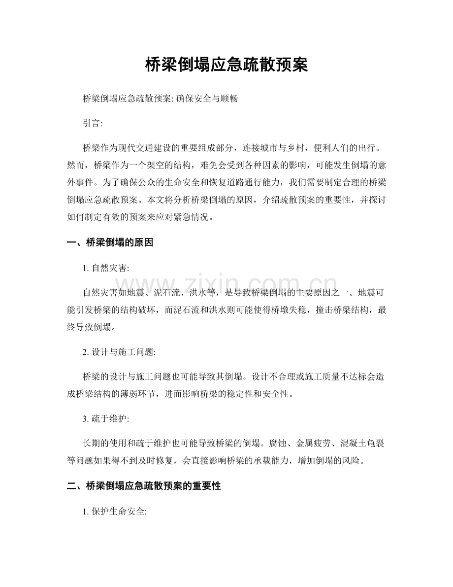 桥梁倒塌应急疏散预案.docx_第1页