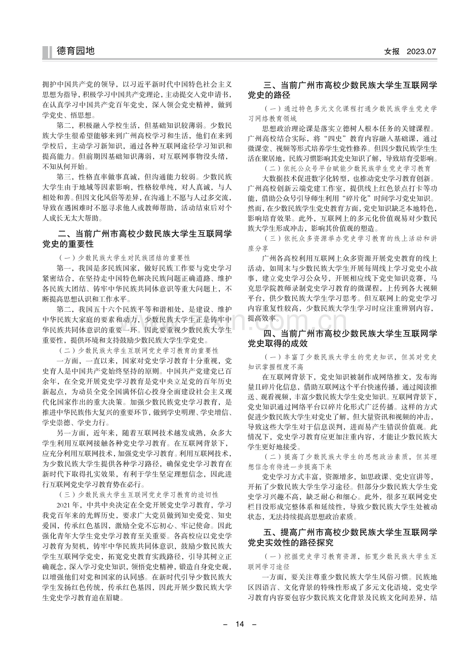 广州市高校少数民族大学生互联网学党史实效性与路径探究——以广东技术师范大学为例.pdf_第2页