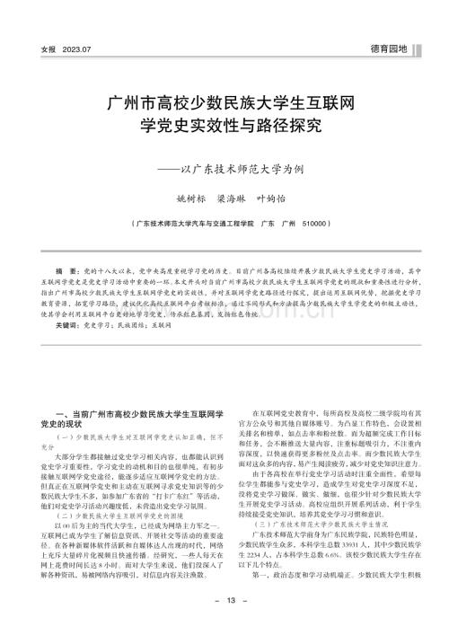 广州市高校少数民族大学生互联网学党史实效性与路径探究——以广东技术师范大学为例.pdf