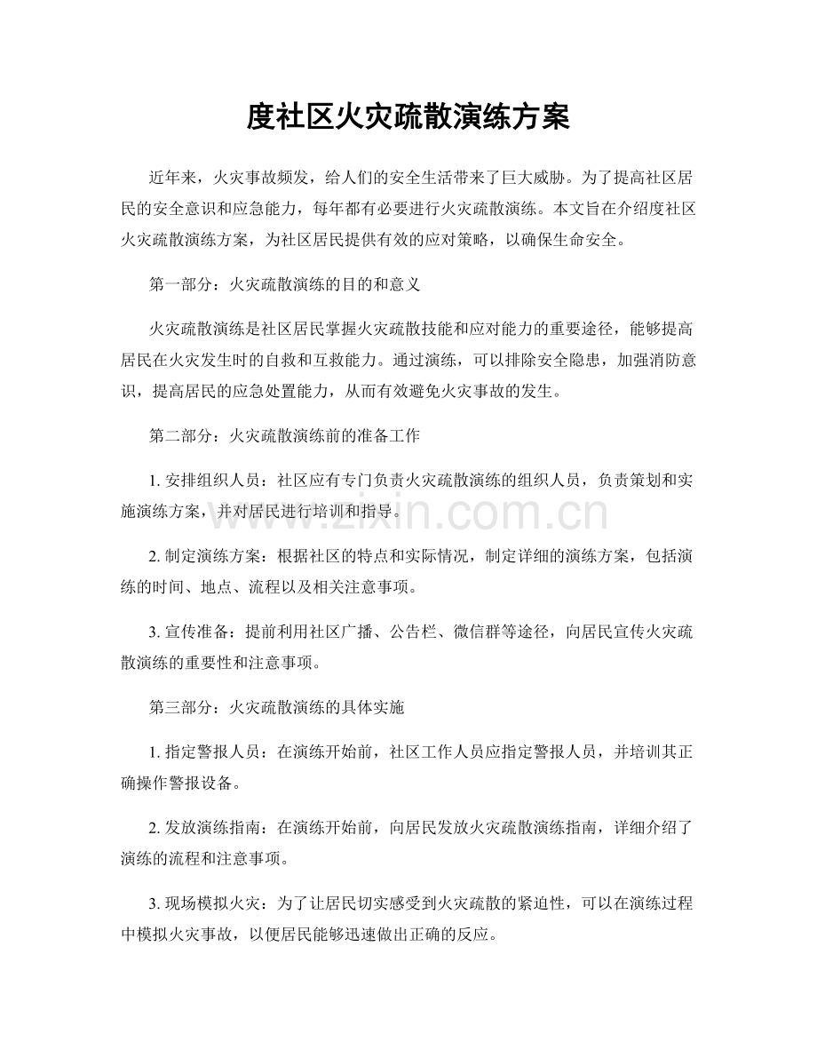 度社区火灾疏散演练方案.docx_第1页