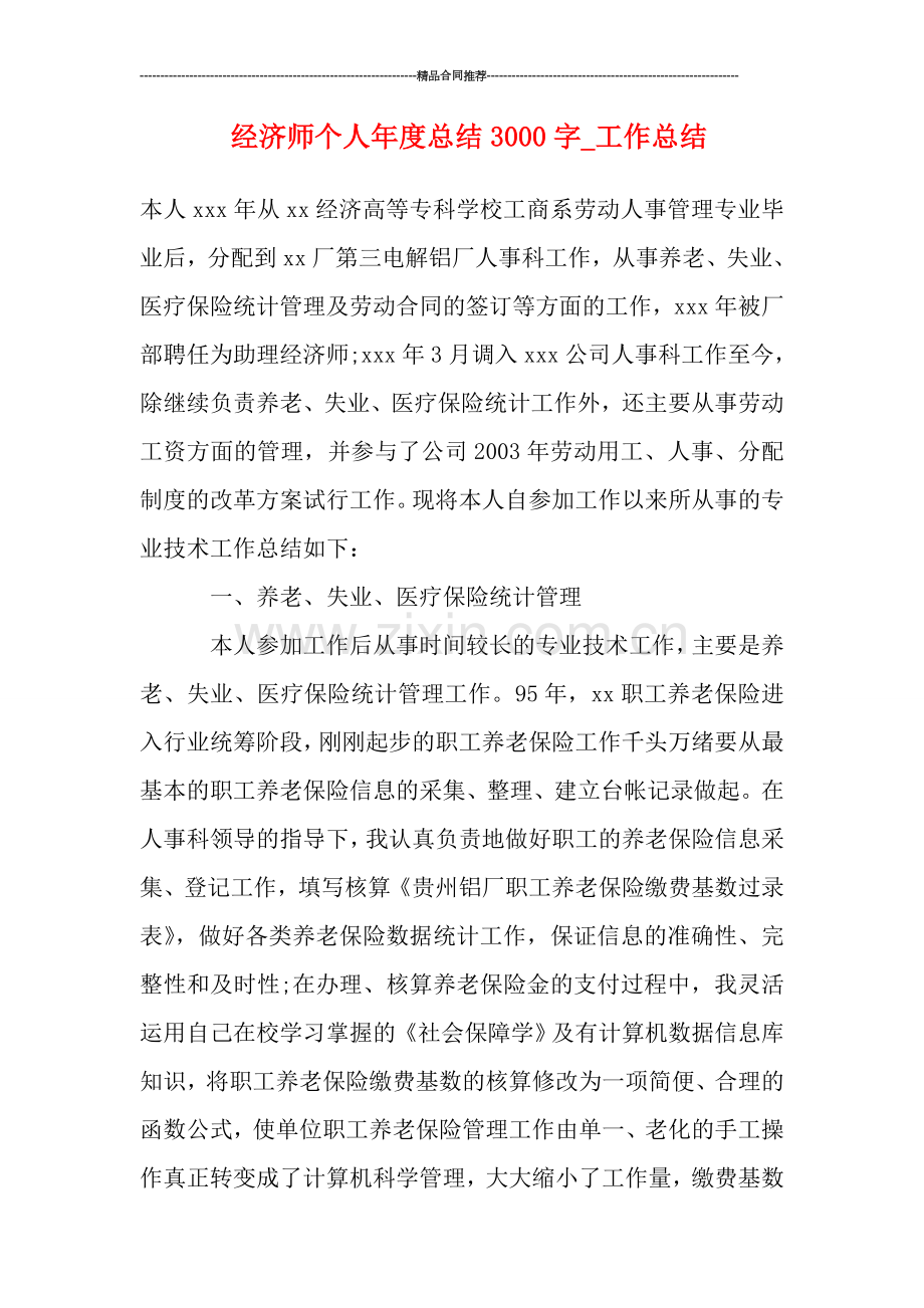 经济师个人年度总结3000字.doc_第1页