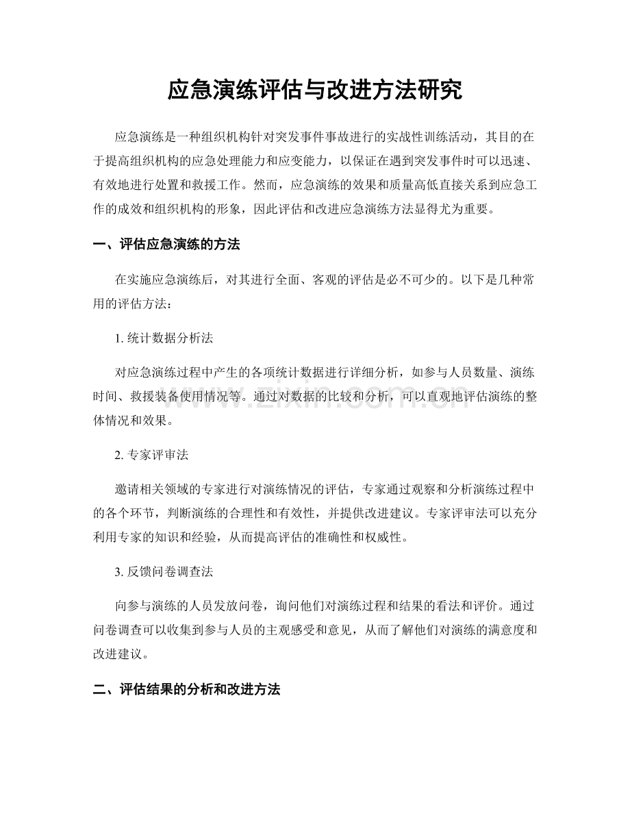 应急演练评估与改进方法研究.docx_第1页