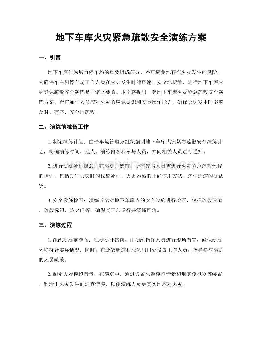 地下车库火灾紧急疏散安全演练方案.docx_第1页