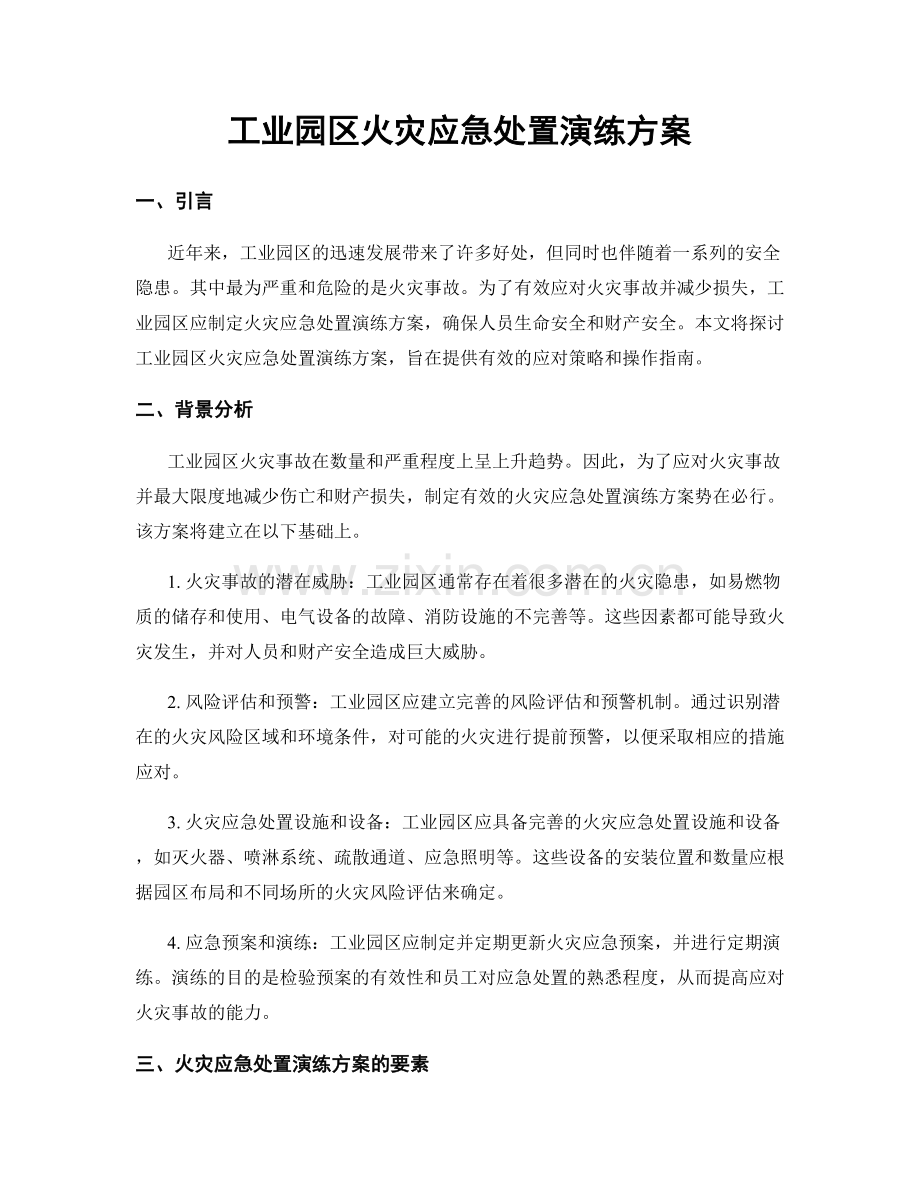 工业园区火灾应急处置演练方案.docx_第1页