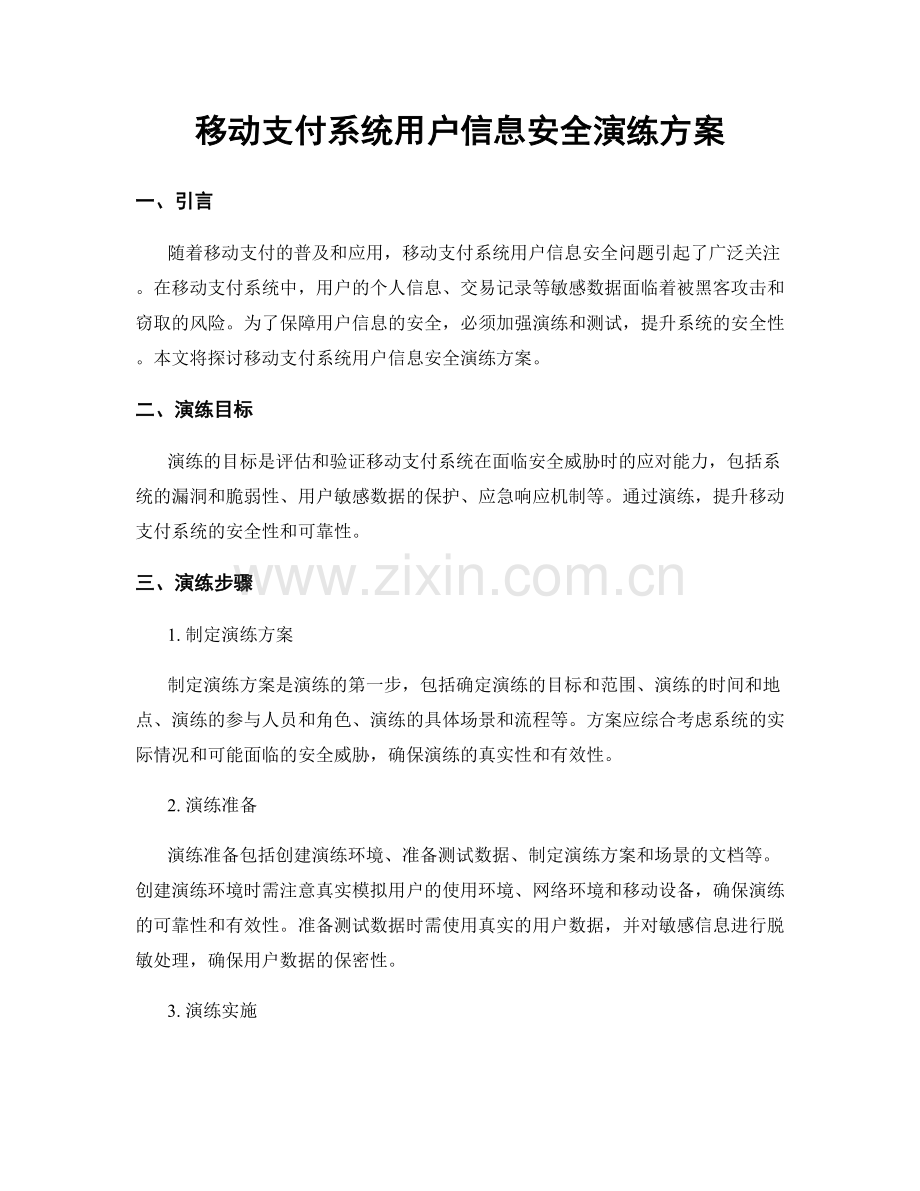 移动支付系统用户信息安全演练方案.docx_第1页