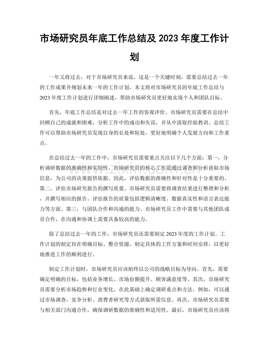 市场研究员年底工作总结及2023年度工作计划.docx_第1页