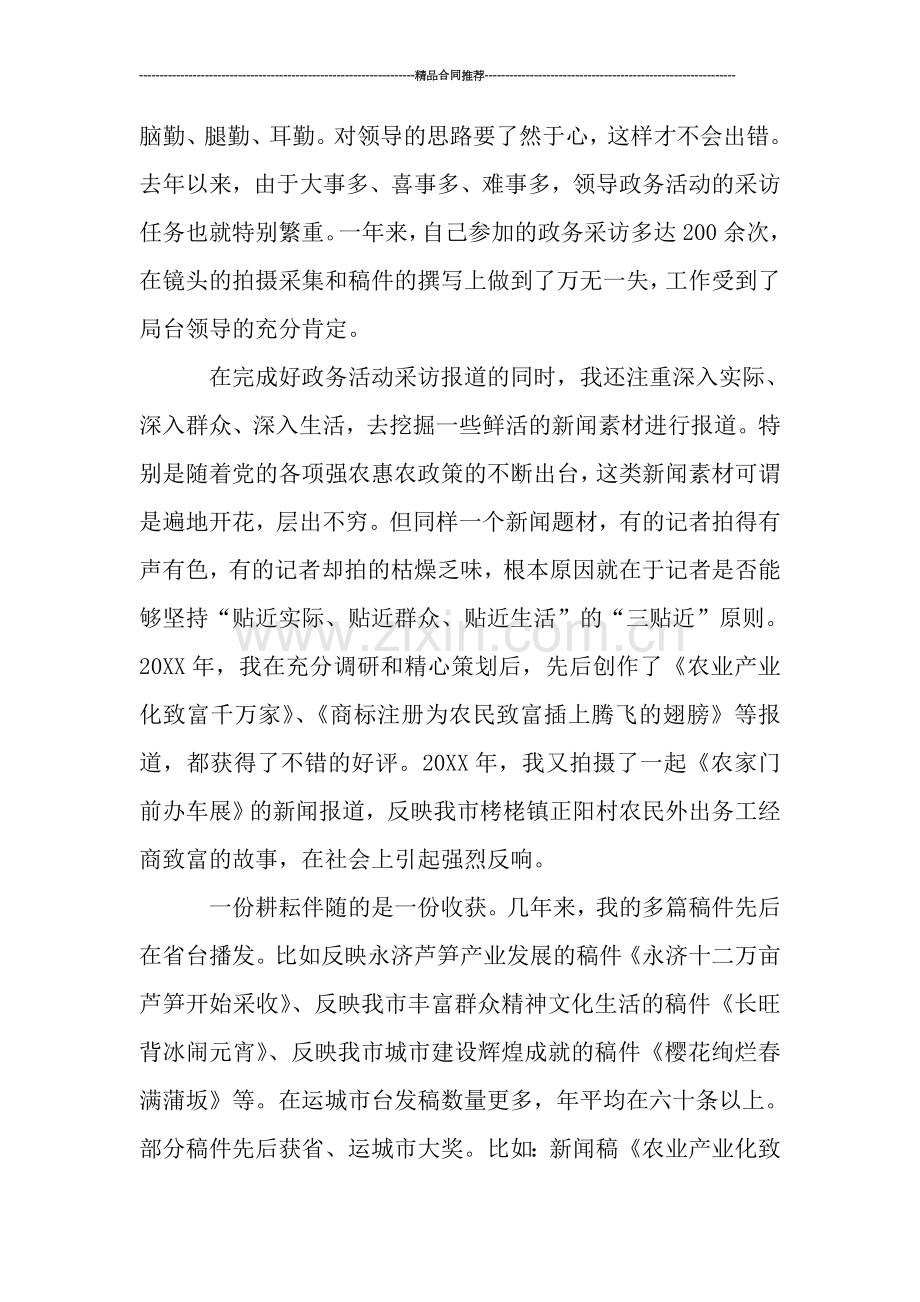 记者个人业务工作总结.doc_第2页