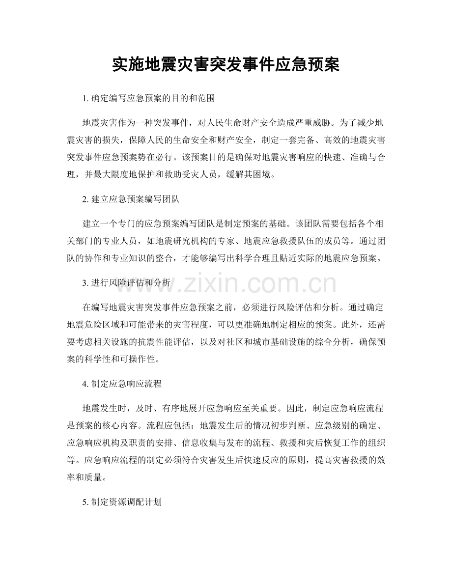 实施地震灾害突发事件应急预案.docx_第1页