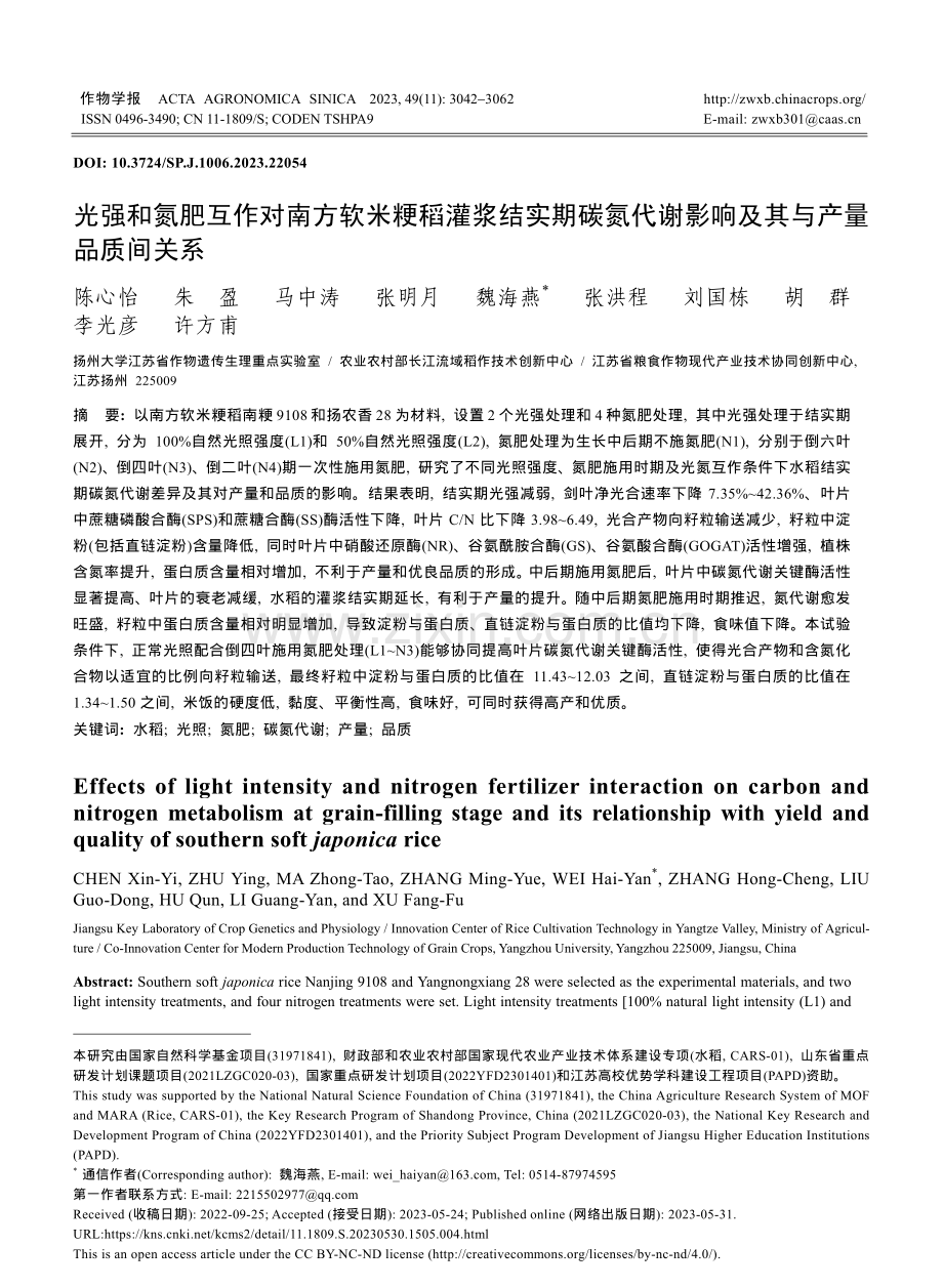 光强和氮肥互作对南方软米粳稻灌浆结实期碳氮代谢影响及其与产量品质间关系.pdf_第1页