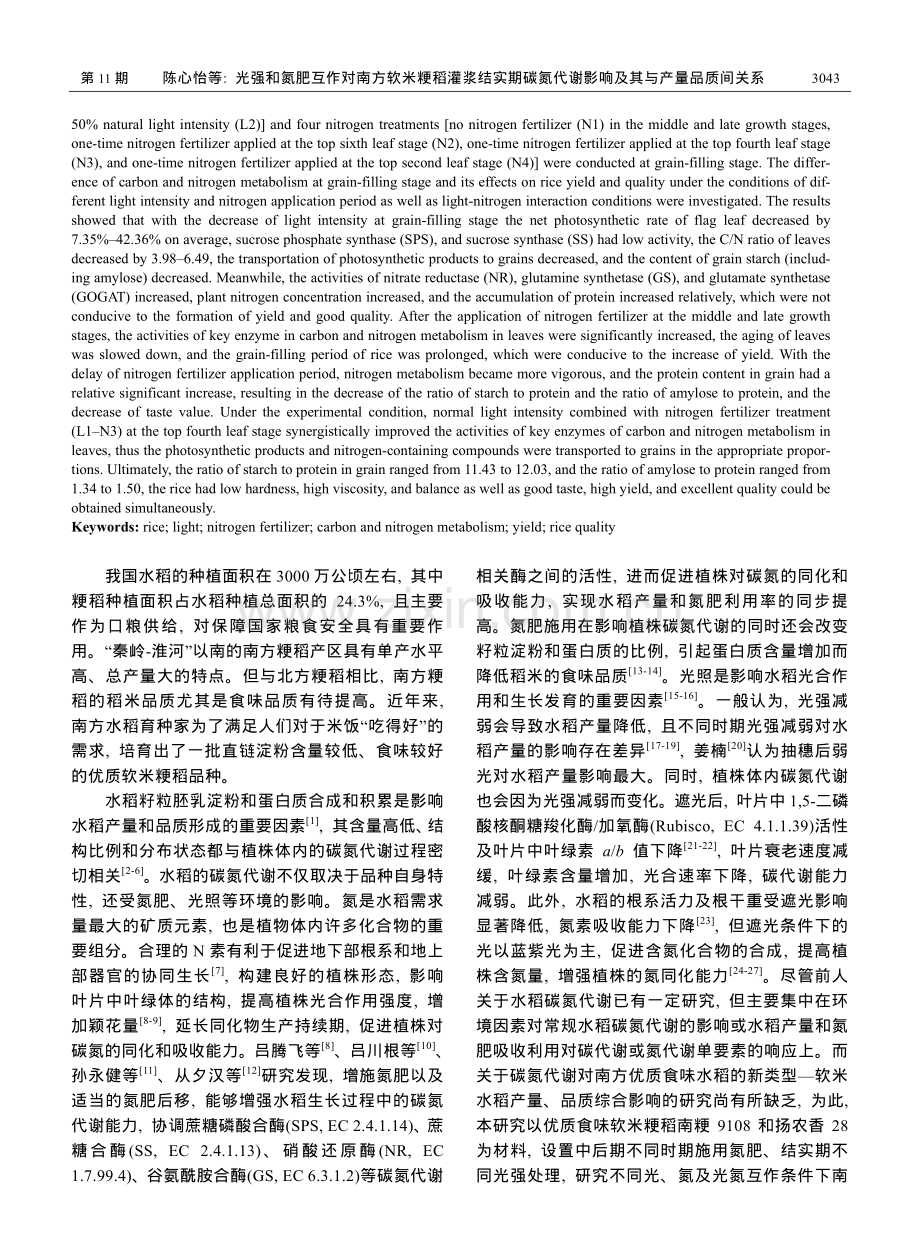 光强和氮肥互作对南方软米粳稻灌浆结实期碳氮代谢影响及其与产量品质间关系.pdf_第2页