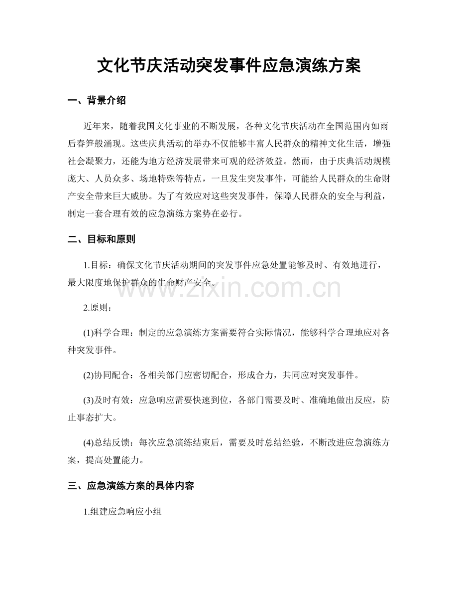 文化节庆活动突发事件应急演练方案.docx_第1页