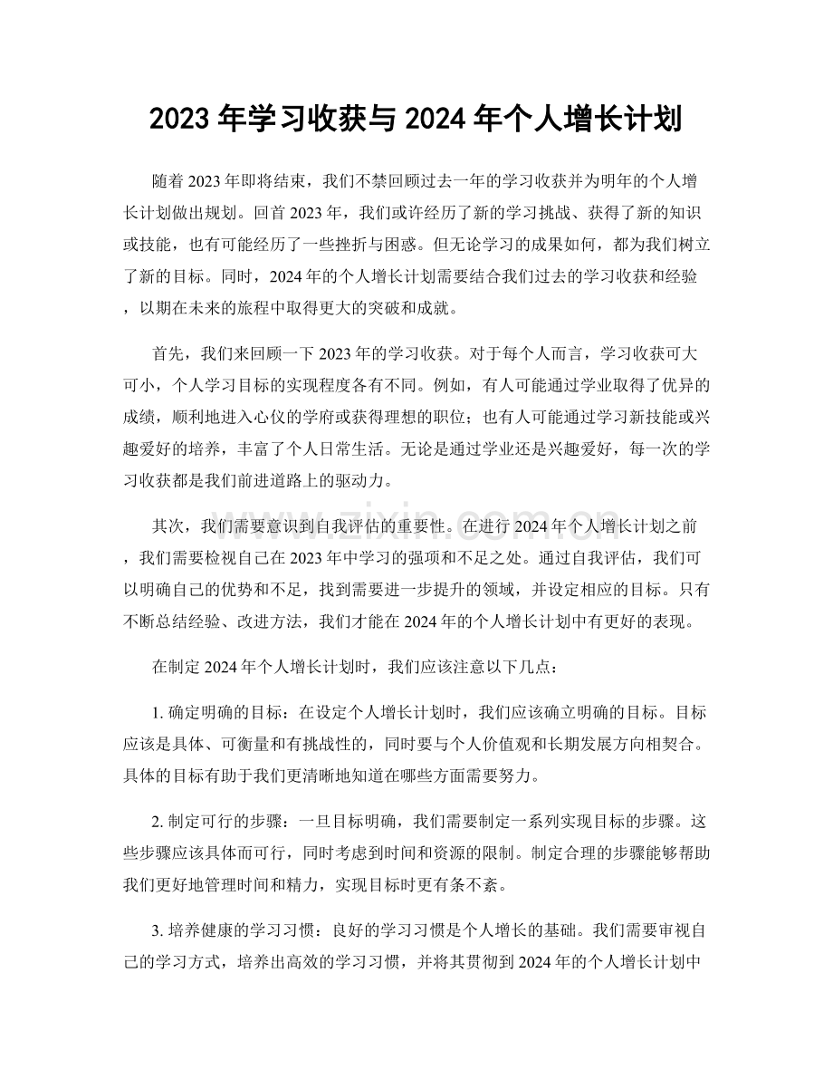 2023年学习收获与2024年个人增长计划.docx_第1页