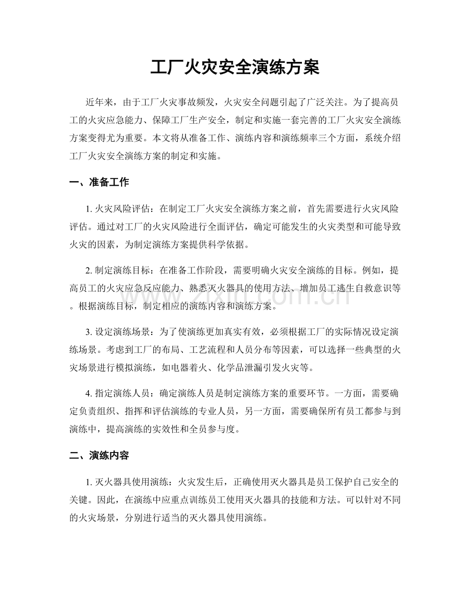 工厂火灾安全演练方案.docx_第1页