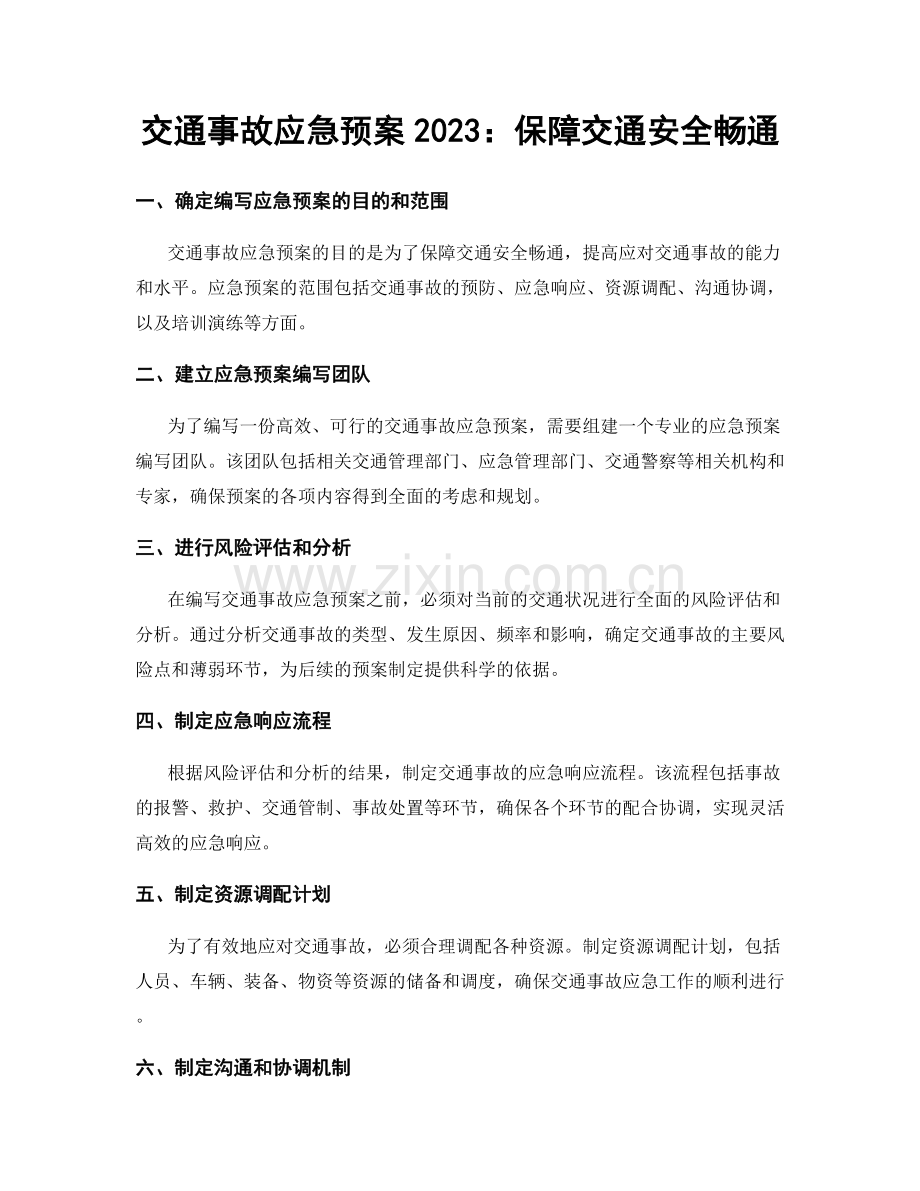 交通事故应急预案2023：保障交通安全畅通.docx_第1页