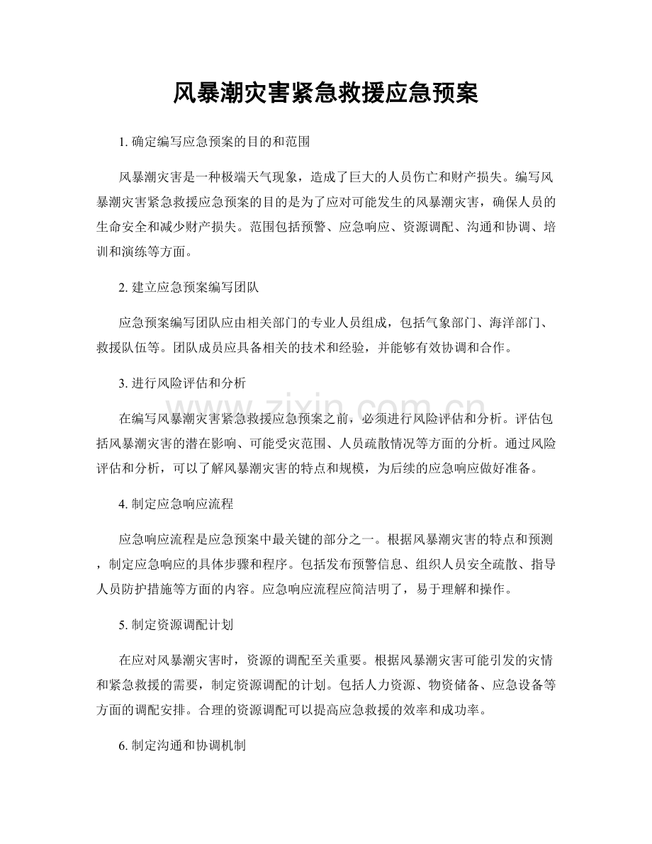 风暴潮灾害紧急救援应急预案.docx_第1页