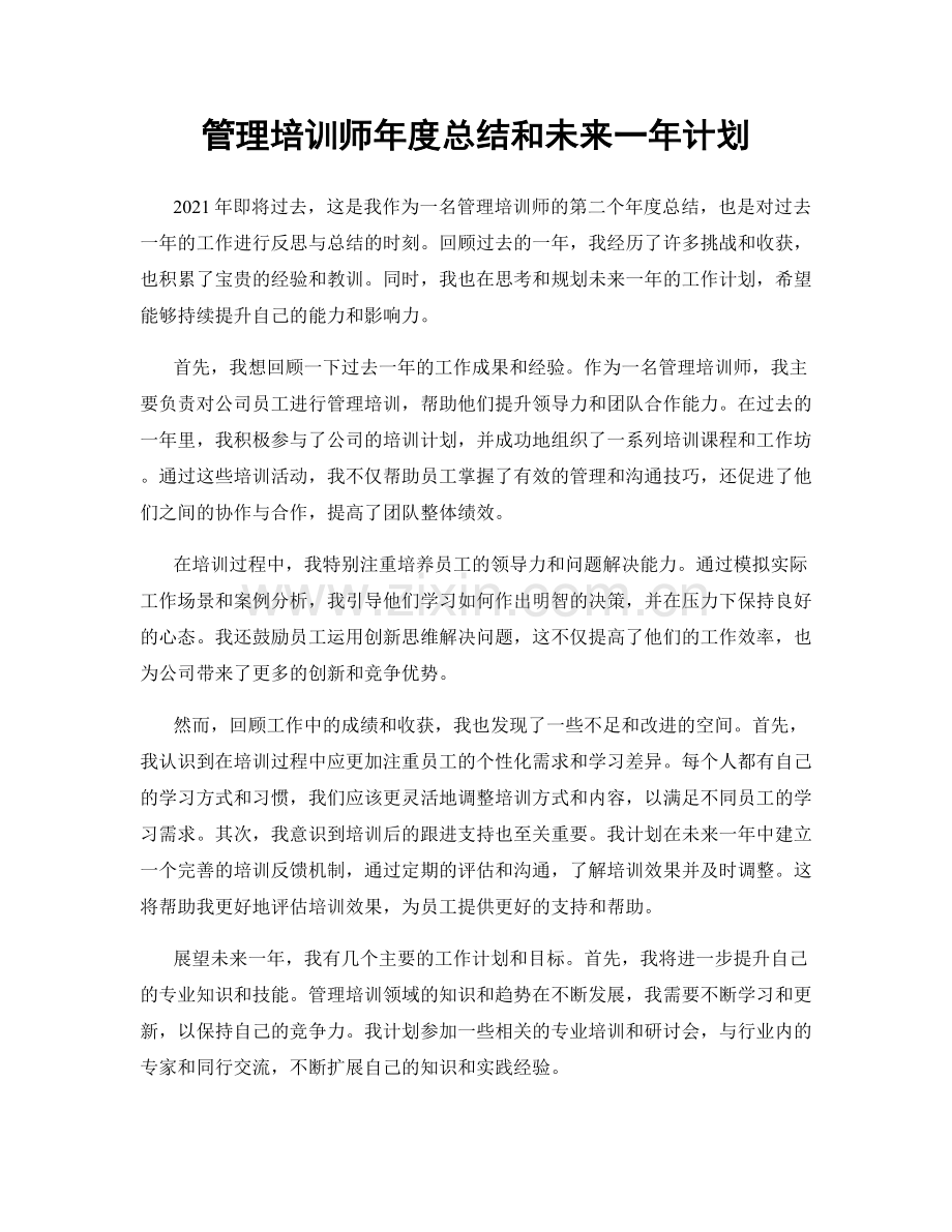 管理培训师年度总结和未来一年计划.docx_第1页