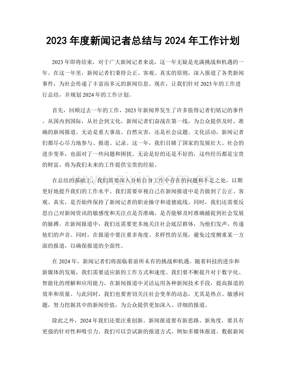 2023年度新闻记者总结与2024年工作计划.docx_第1页