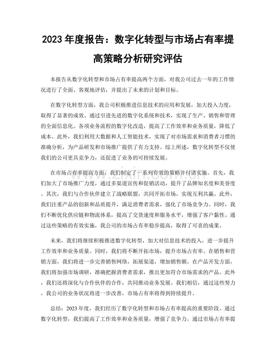 2023年度报告：数字化转型与市场占有率提高策略分析研究评估.docx_第1页