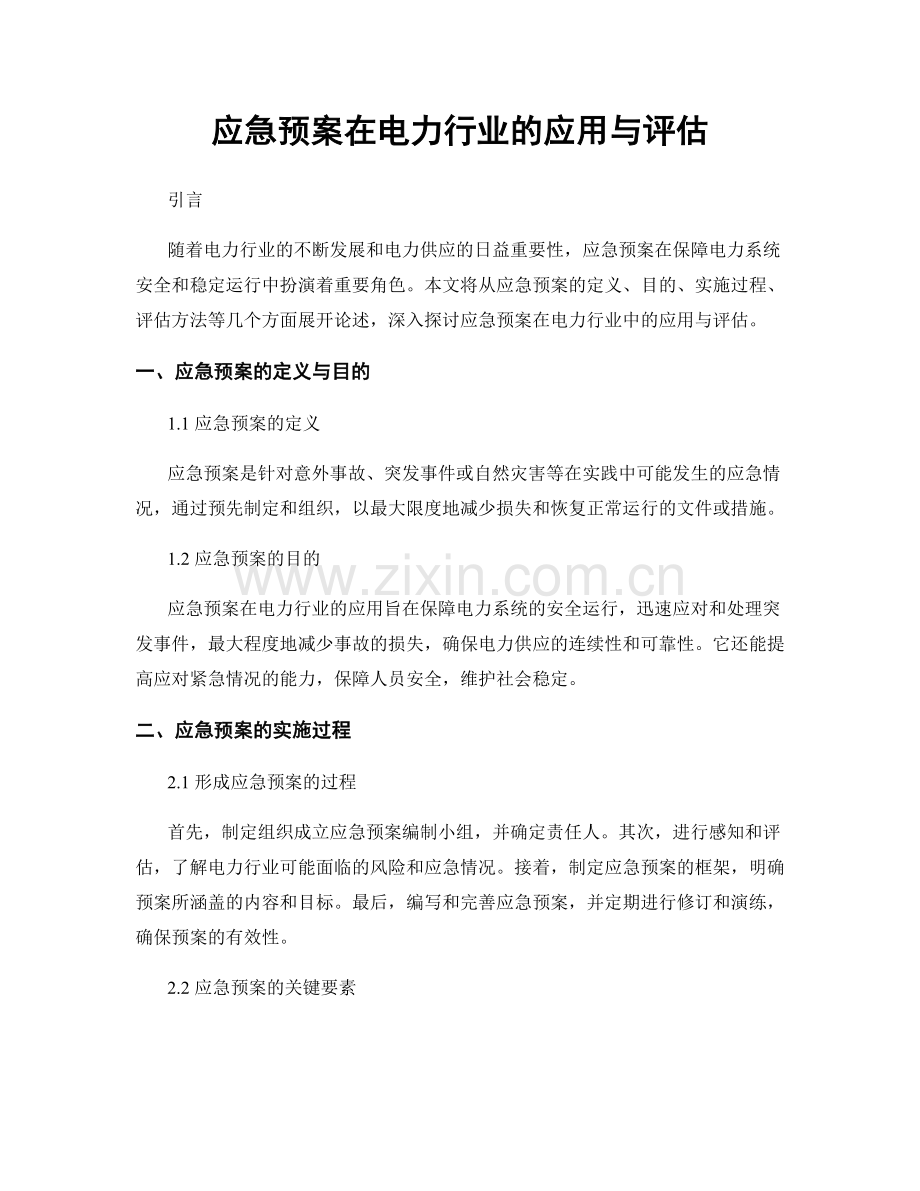 应急预案在电力行业的应用与评估.docx_第1页