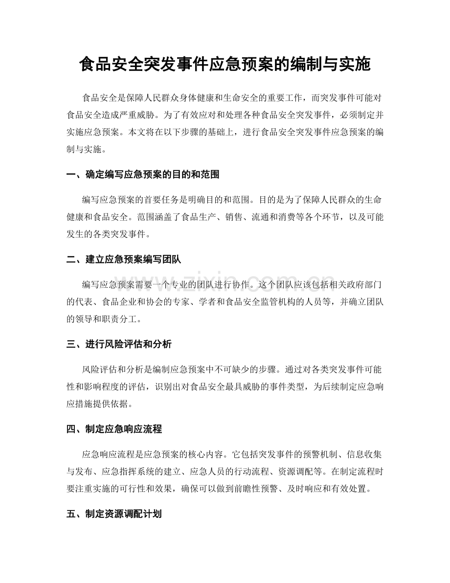 食品安全突发事件应急预案的编制与实施.docx_第1页