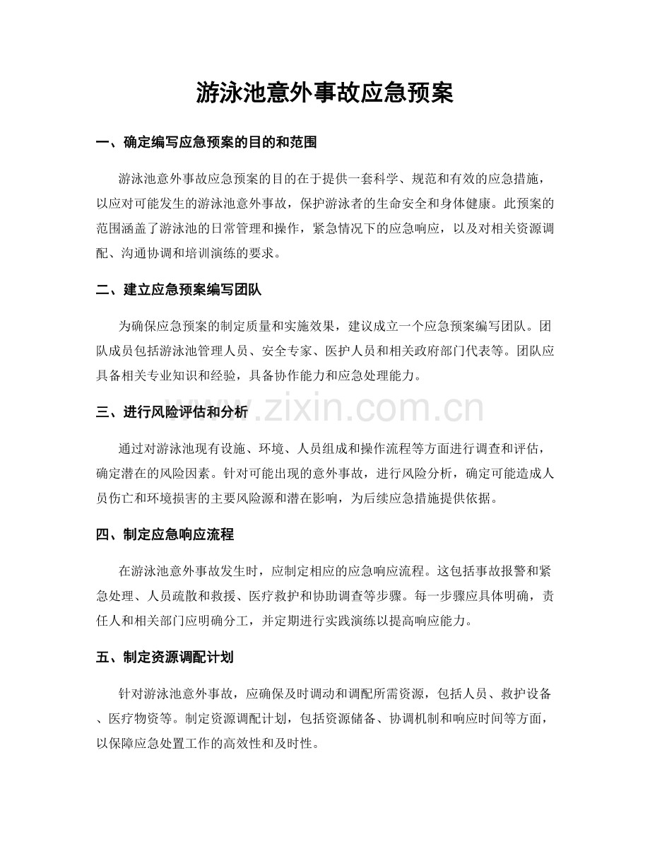 游泳池意外事故应急预案.docx_第1页