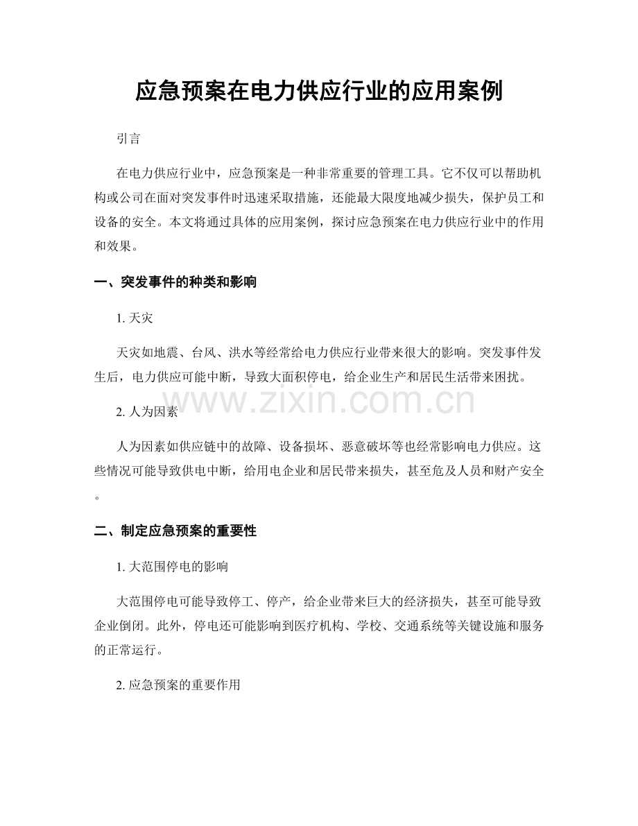 应急预案在电力供应行业的应用案例.docx_第1页