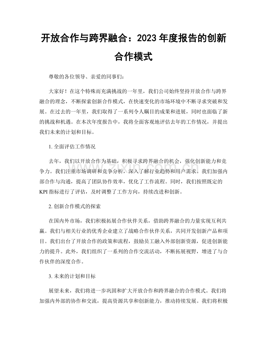 开放合作与跨界融合：2023年度报告的创新合作模式.docx_第1页