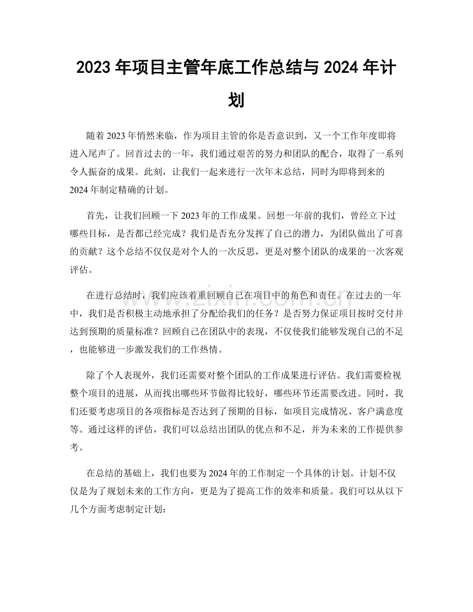 2023年项目主管年底工作总结与2024年计划.docx_第1页