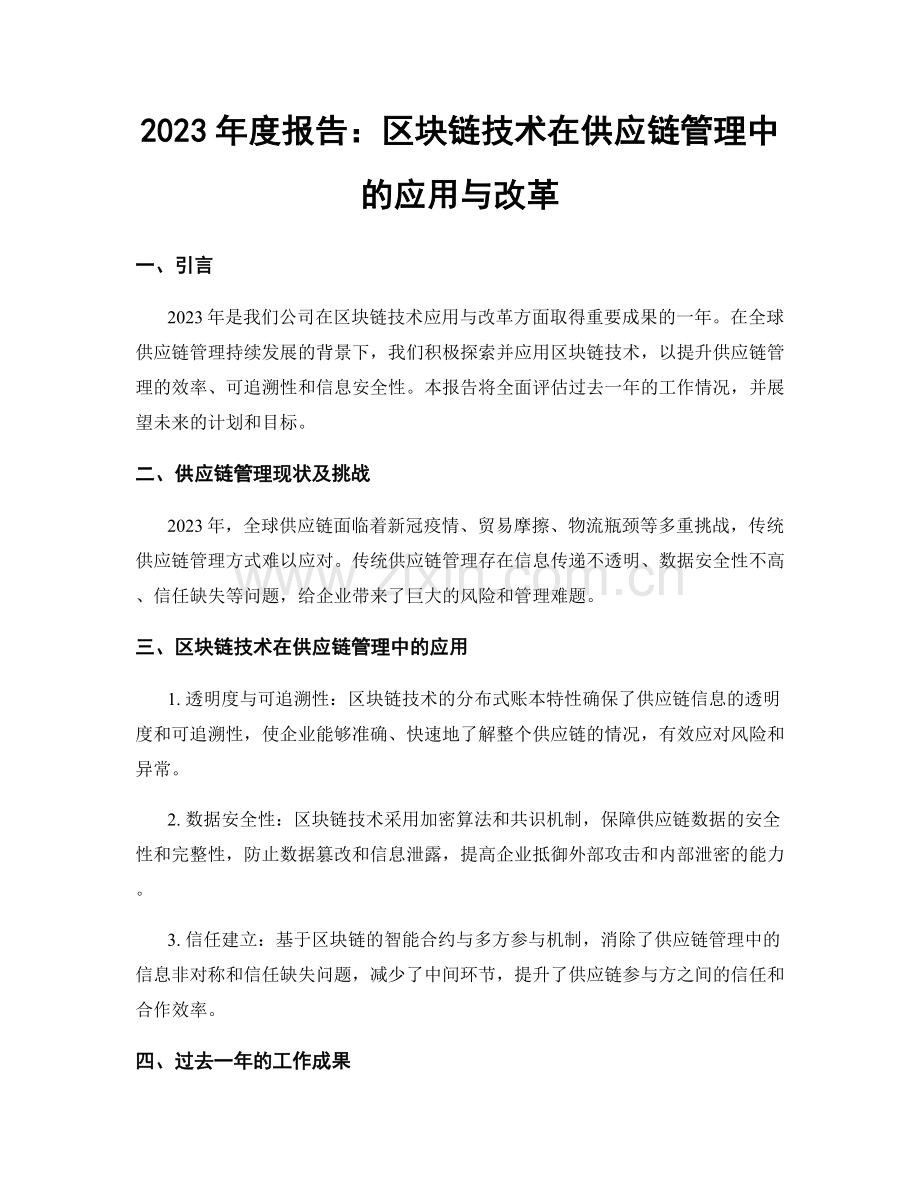 2023年度报告：区块链技术在供应链管理中的应用与改革.docx_第1页