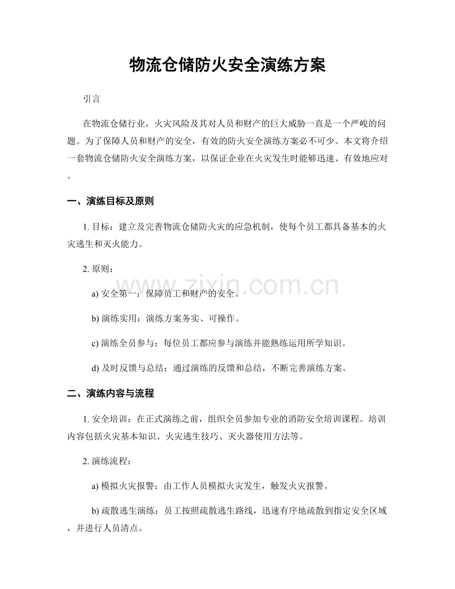 物流仓储防火安全演练方案.docx_第1页