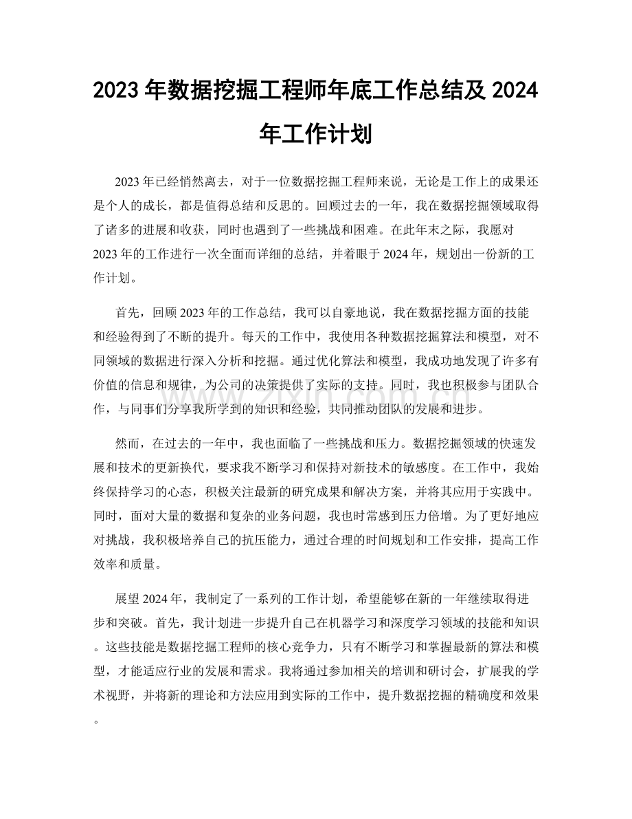 2023年数据挖掘工程师年底工作总结及2024年工作计划.docx_第1页