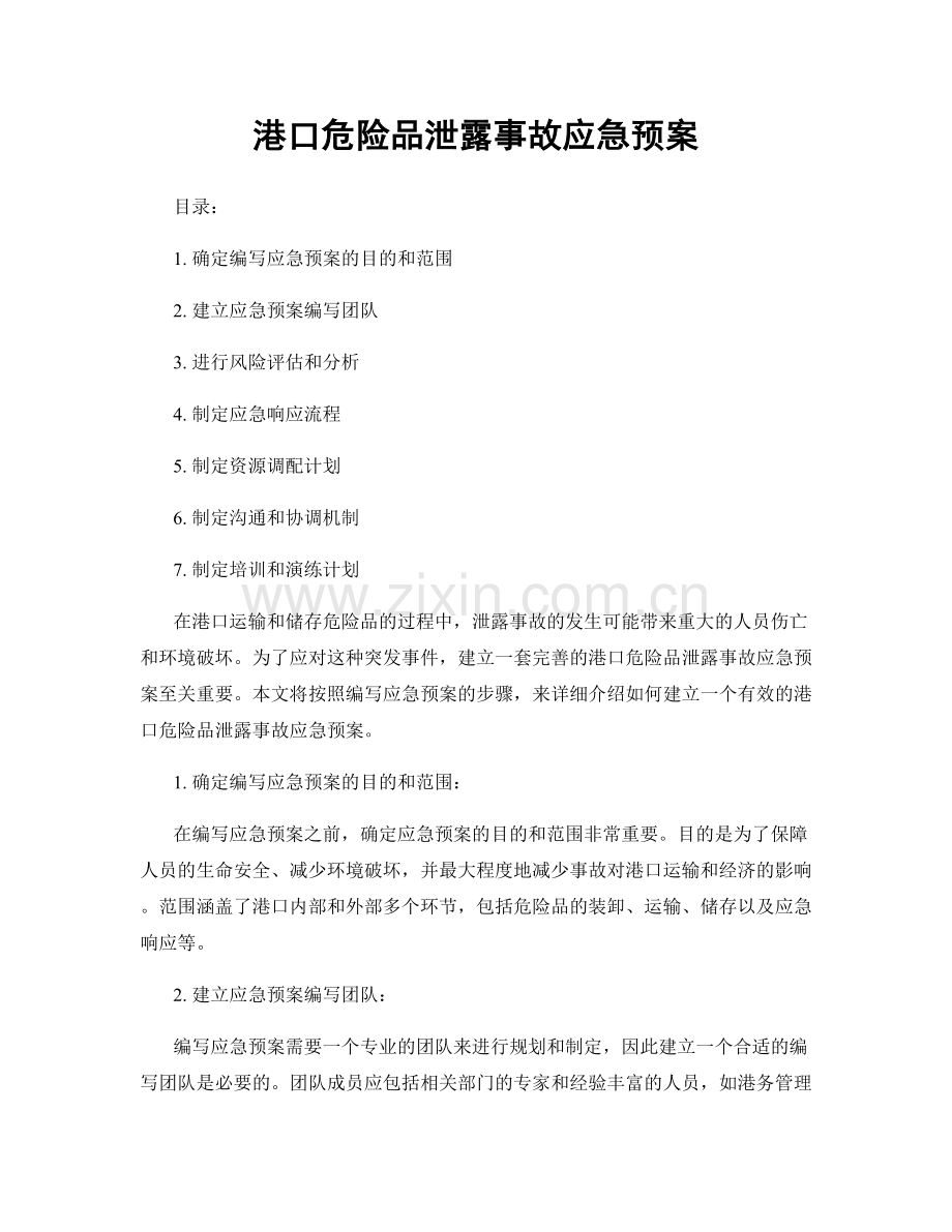 港口危险品泄露事故应急预案.docx_第1页