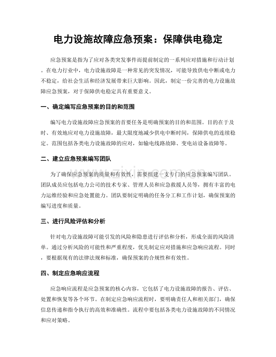 电力设施故障应急预案：保障供电稳定.docx_第1页