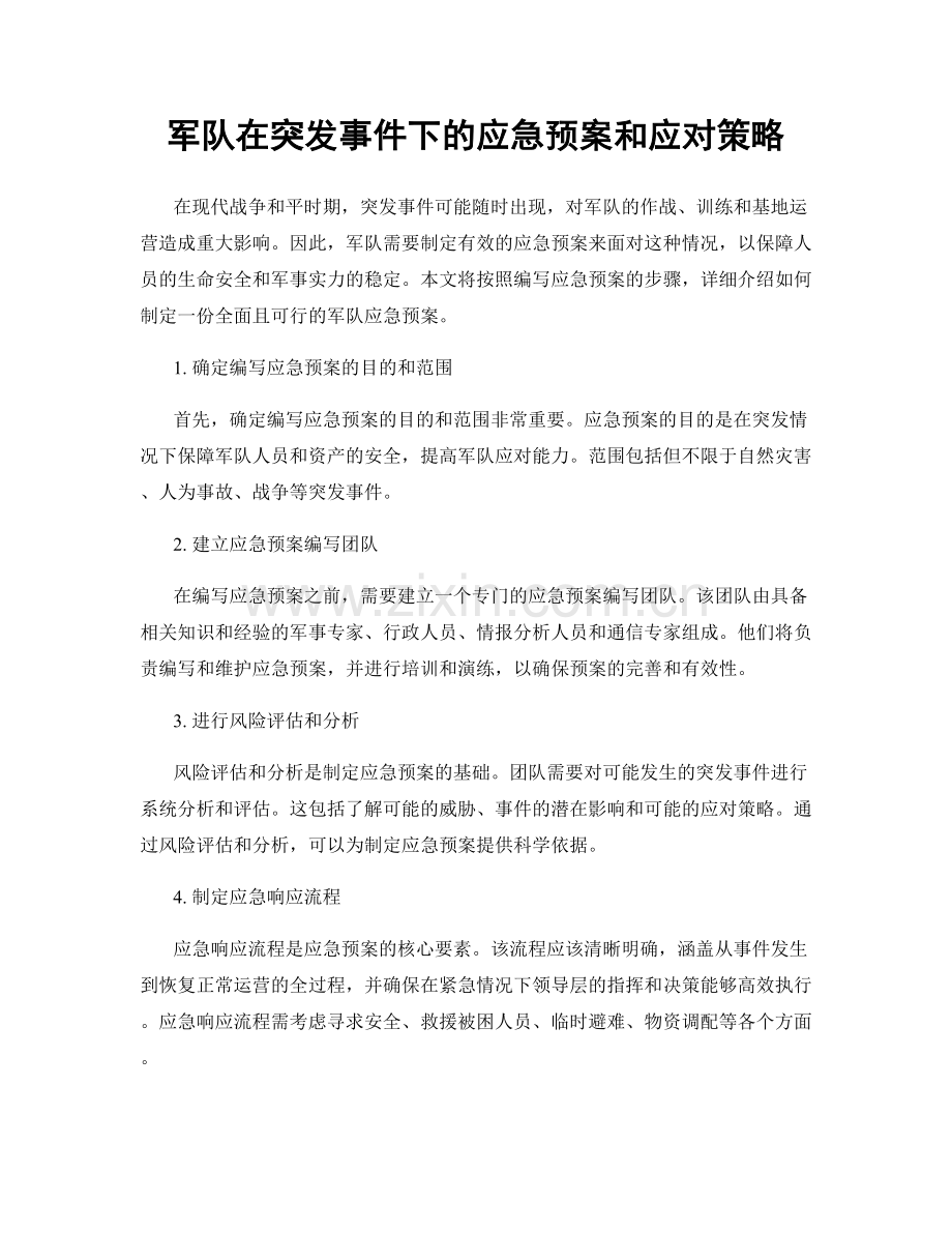 军队在突发事件下的应急预案和应对策略.docx_第1页