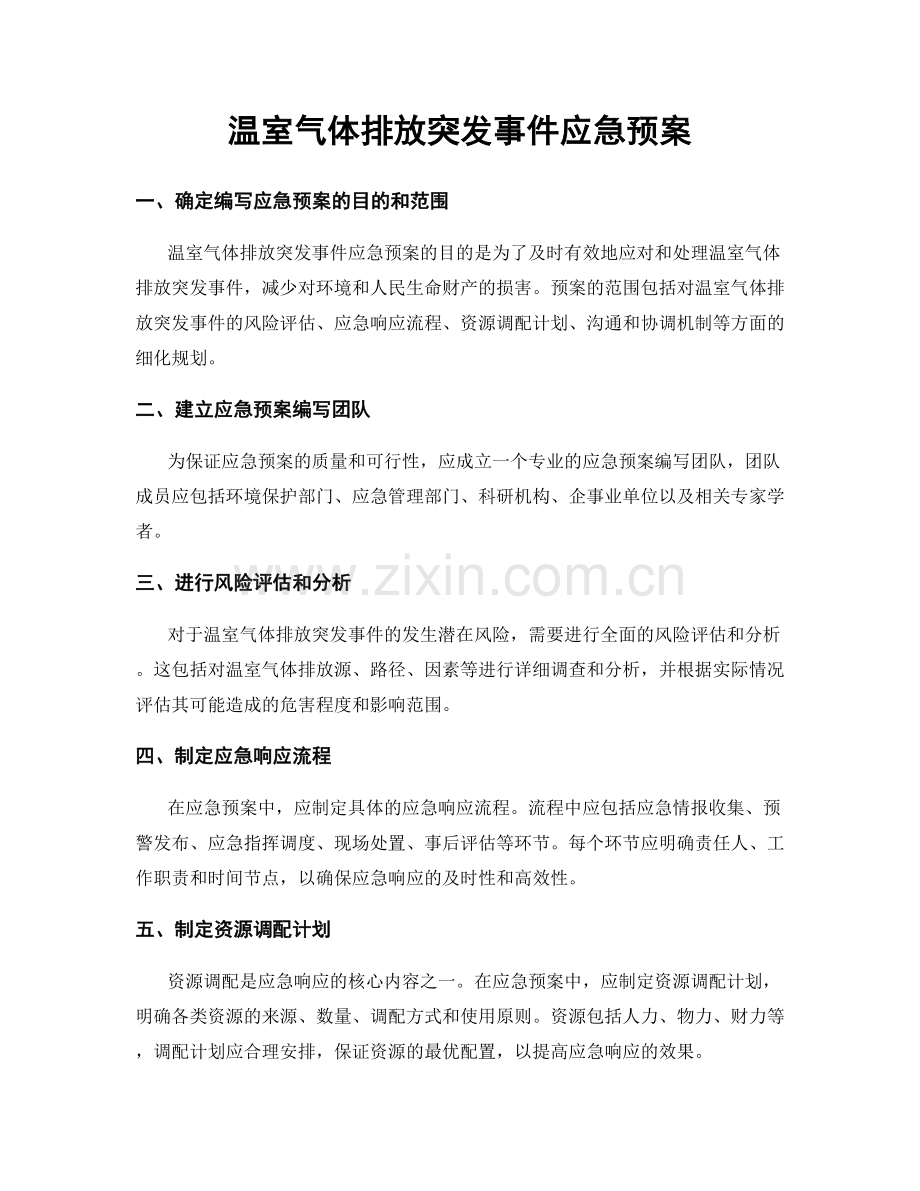 温室气体排放突发事件应急预案.docx_第1页