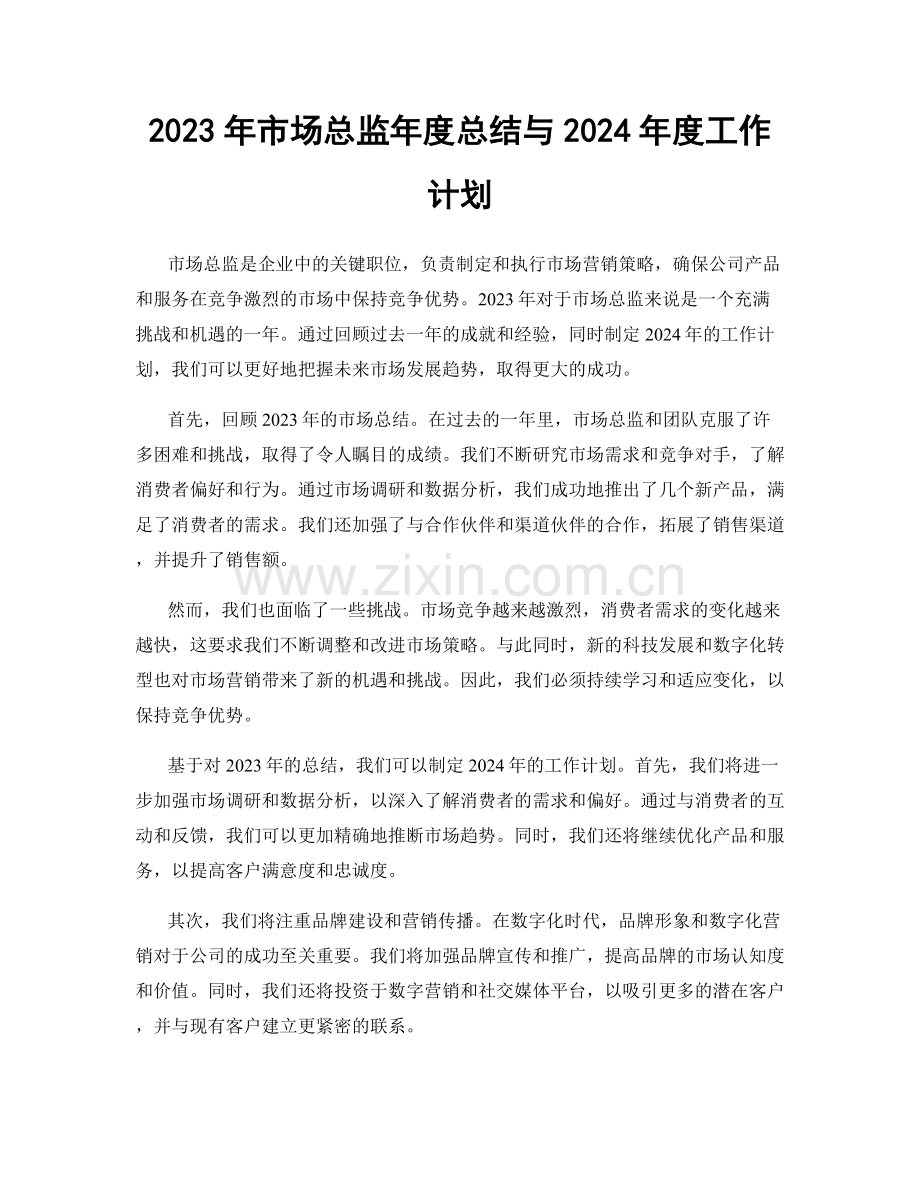 2023年市场总监年度总结与2024年度工作计划.docx_第1页