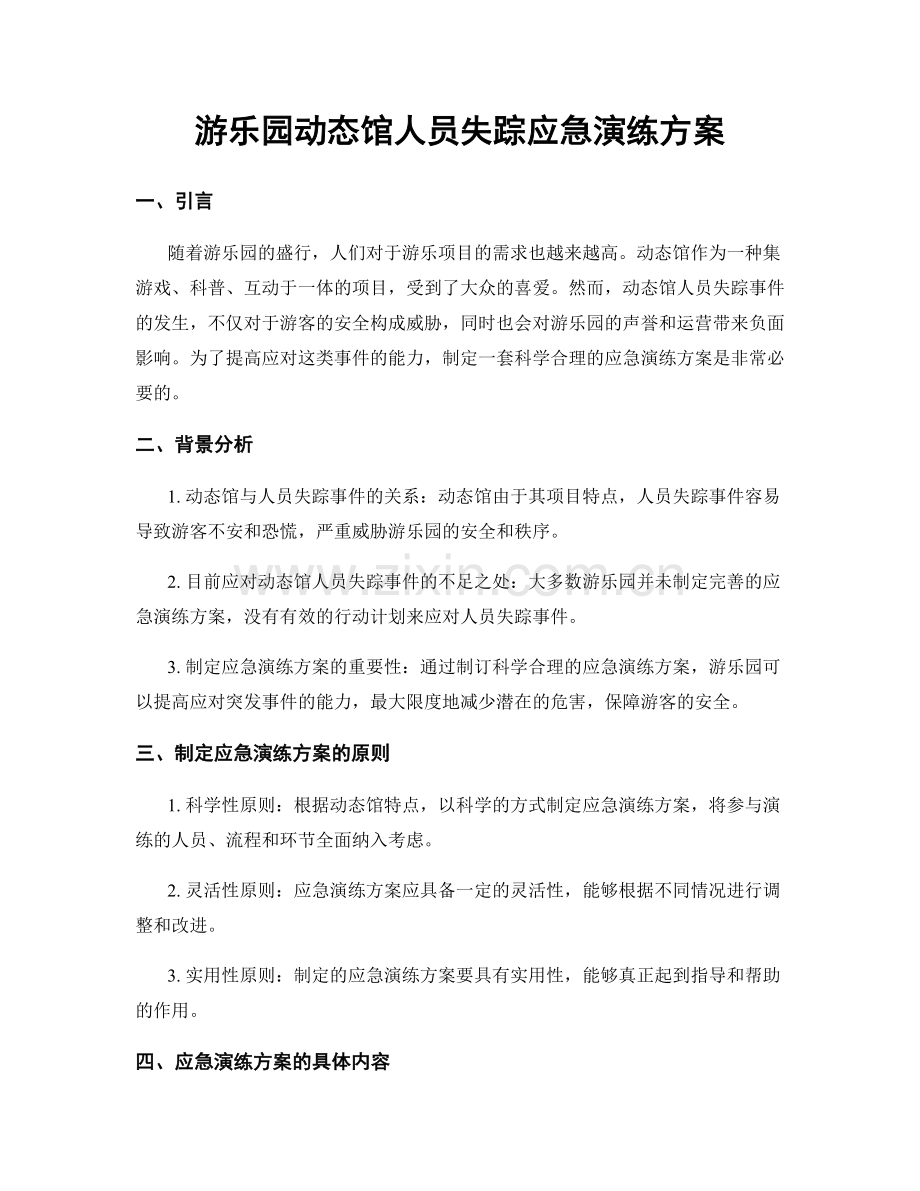 游乐园动态馆人员失踪应急演练方案.docx_第1页